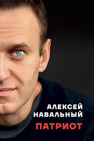 Cover: 9786098347005 | Patriot | Aleksei Navalny | Buch | Russisch | 2024 | EAN 9786098347005