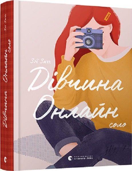 Cover: 9786176798477 | Divchina onlajn: solo | Girl Online | Zoe Sugg | Buch | Ukrainisch