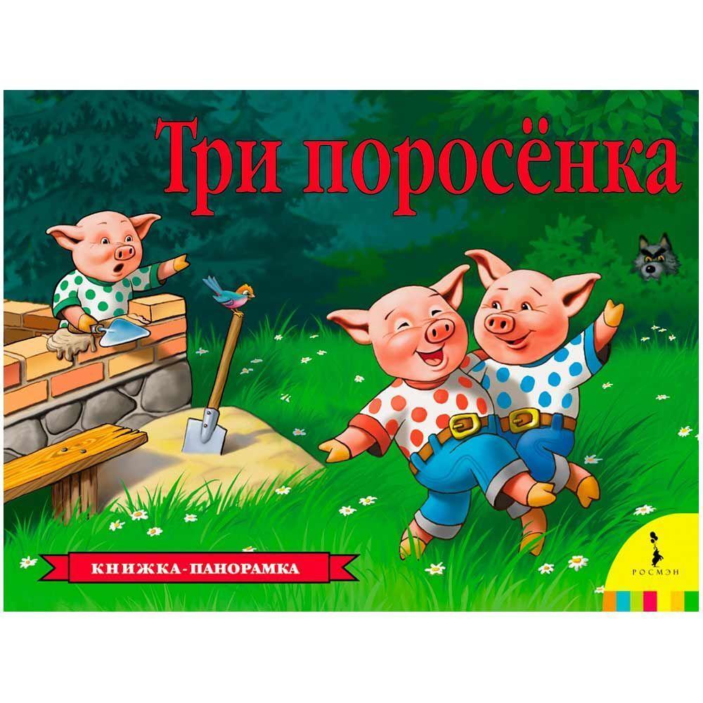 Cover: 9785353075585 | Tri porosenka (panoramka) | I. B. Shustova | Buch | Russisch | 2023