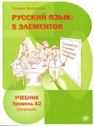 Cover: 9785865477525 | Russkij jazyk: 5 elementov. Uchebnik + CD MP3. Uroven' A2 (Bazovyj)
