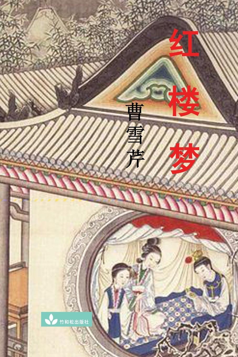 Cover: 9781950407064 | Hong Lou Meng ¿¿¿ | Xueqin Cao | Taschenbuch | Paperback | Chinesisch