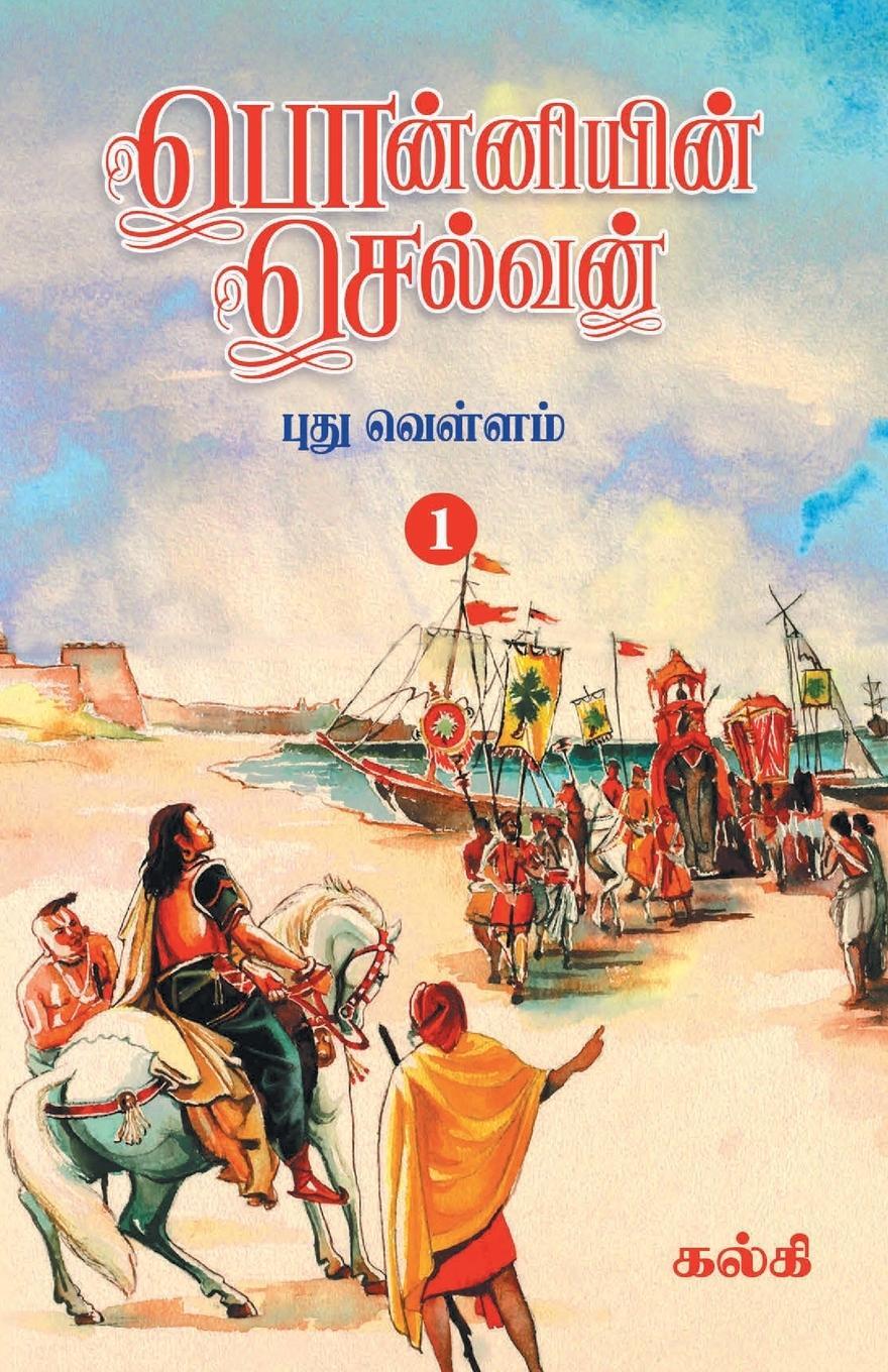 Cover: 9788194973850 | Ponniyin Selvan (Tamil) Part - 1 | Kalki | Taschenbuch | Paperback