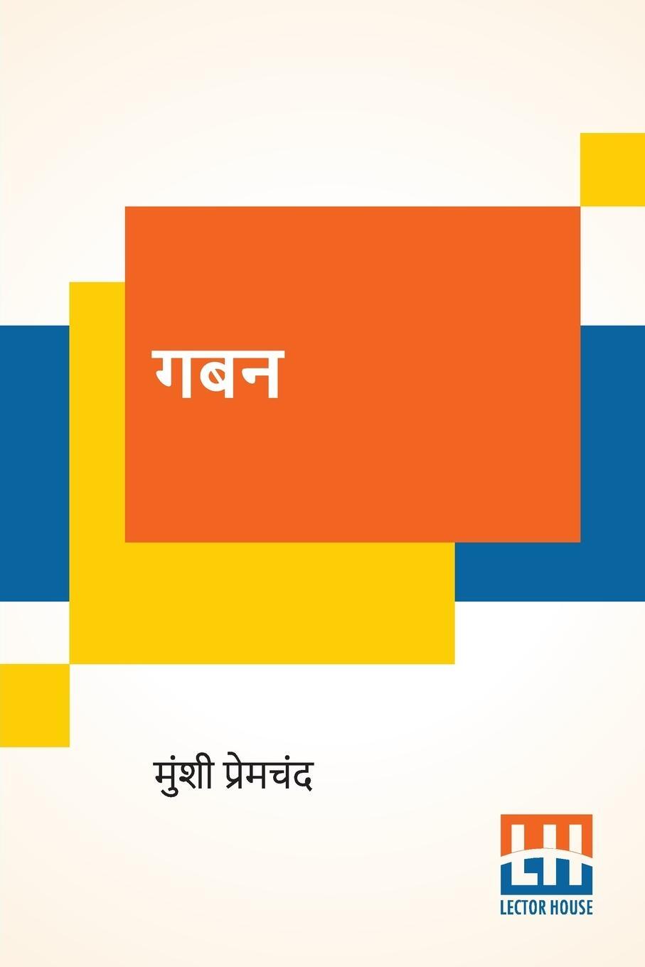 Cover: 9789390198030 | Gaban | Munshi Premchand | Taschenbuch | Paperback | Hindi | 2020