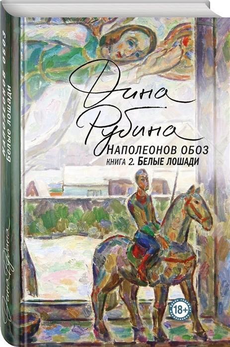 Cover: 9785040995530 | Napoleonov oboz. Kniga 2: Belye loshadi | Dina Rubina | Buch | 2019