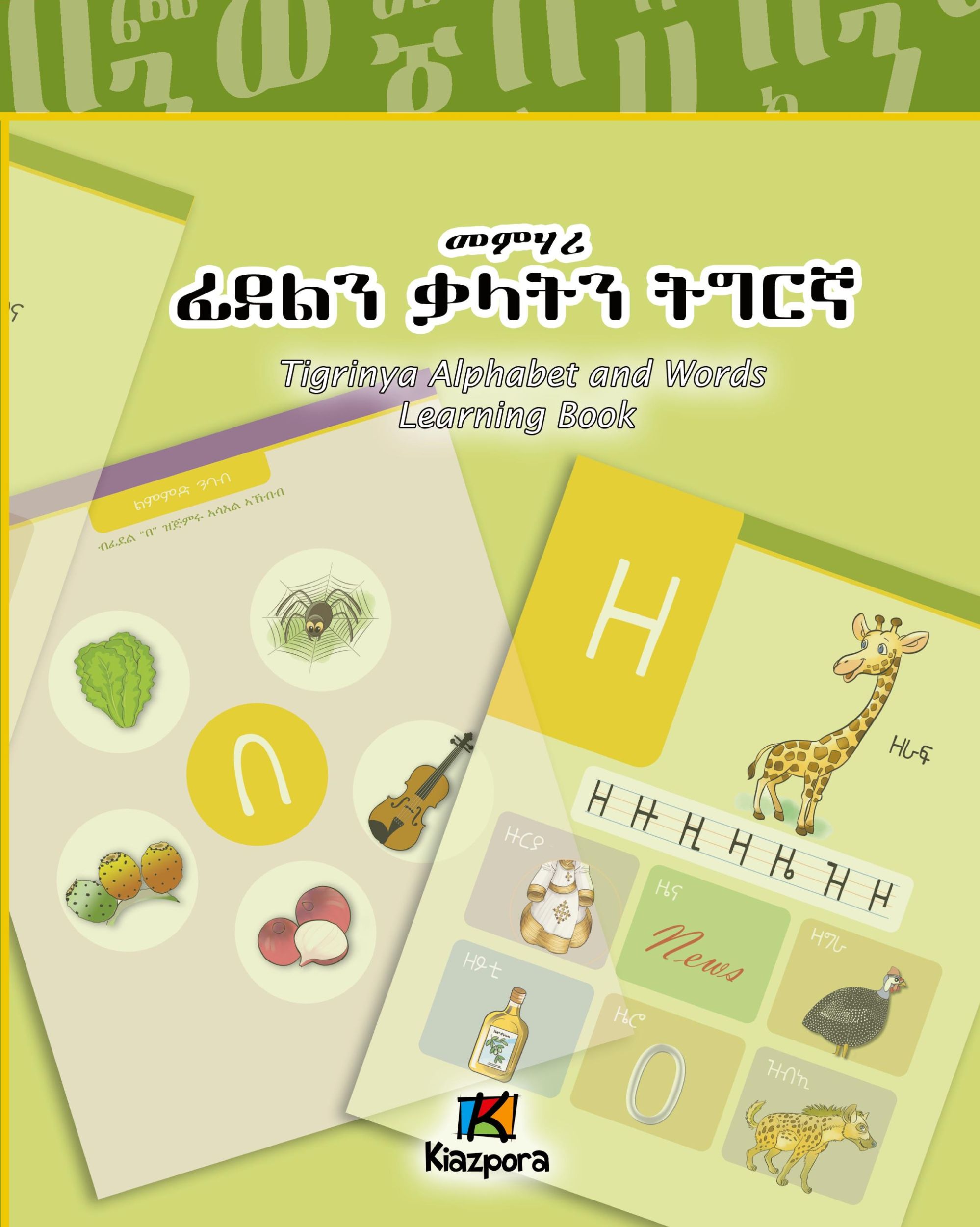 Cover: 9781946057426 | Tigrinya Alphabet and Words Workbook - Children's Book | Publication