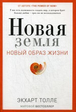 Cover: 9785386105006 | Novaja zemlja | Eckhart Tolle | Buch | Russisch | 2018 | KNIZHNIK