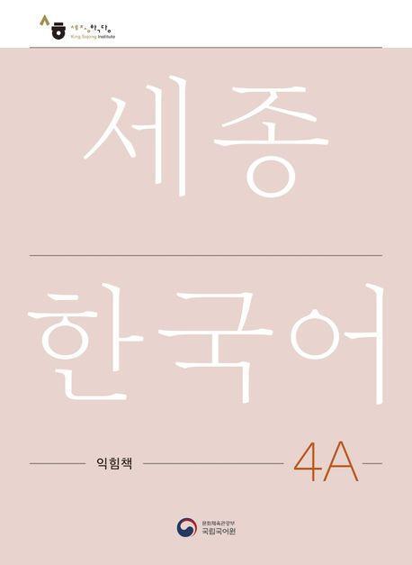 Cover: 9788997134366 | Sejong Korean Work Book 4A | Free MP3 Download | Language | Buch