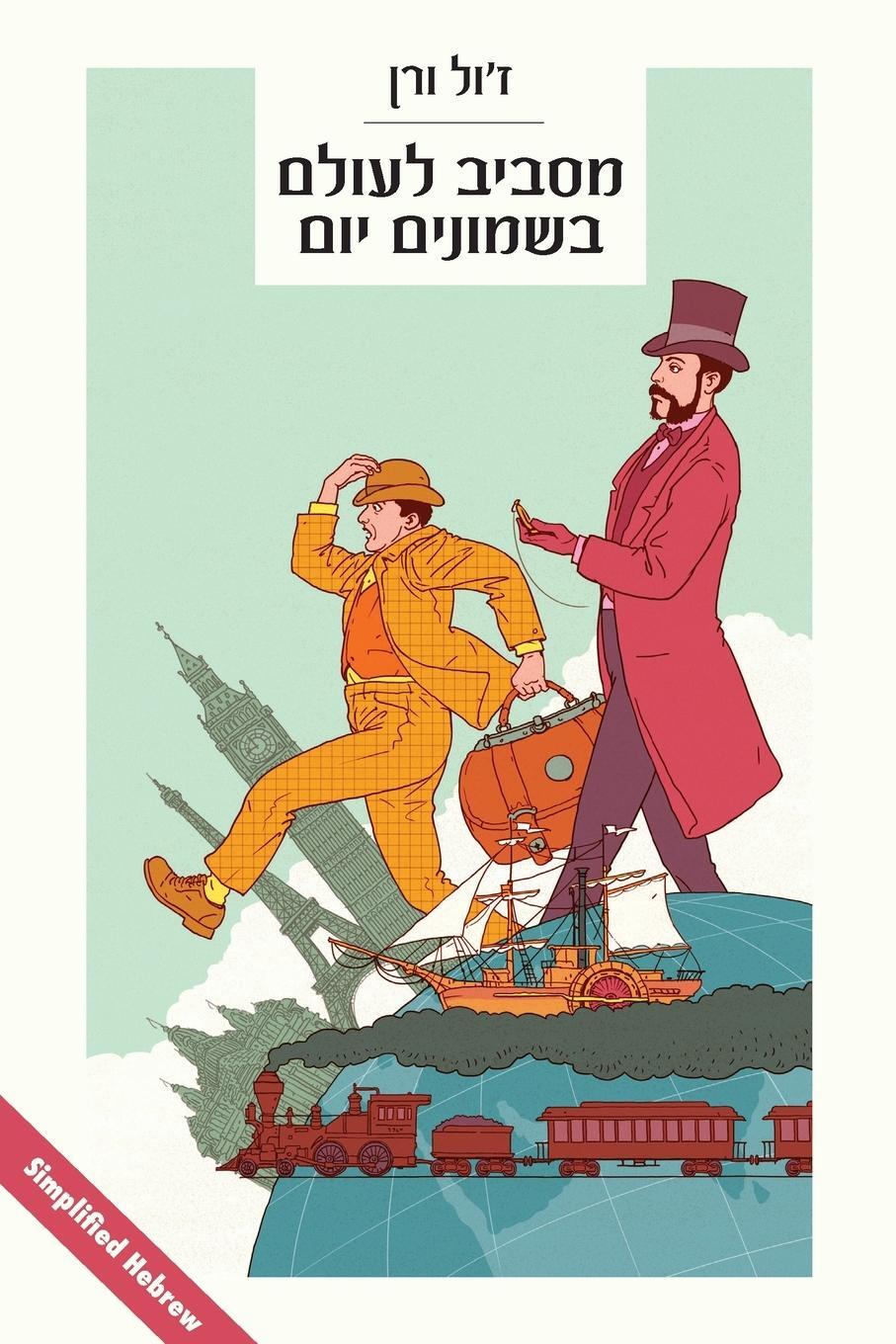 Cover: 9789655998863 | Around the World in 80 Days | (in simplified Hebrew) | Jules Verne