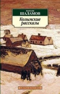 Cover: 9785389057791 | Kolymskie rasskazy | Varlam Schalamov | Taschenbuch | Russisch | 2013