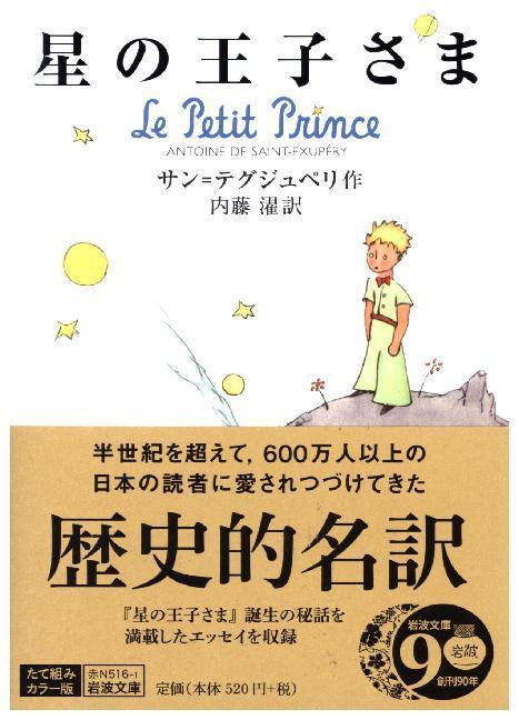 Cover: 9784003751312 | Le Pétit Prince - Hoshi no oojisama | Antoine de Saint-Exupéry | Buch