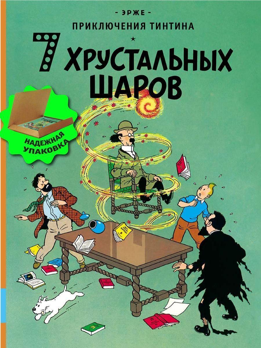 Cover: 9785000415177 | Prikljuchenija Tintina. 7 hrustal'nyh sharov | Hergé | Buch | Russisch
