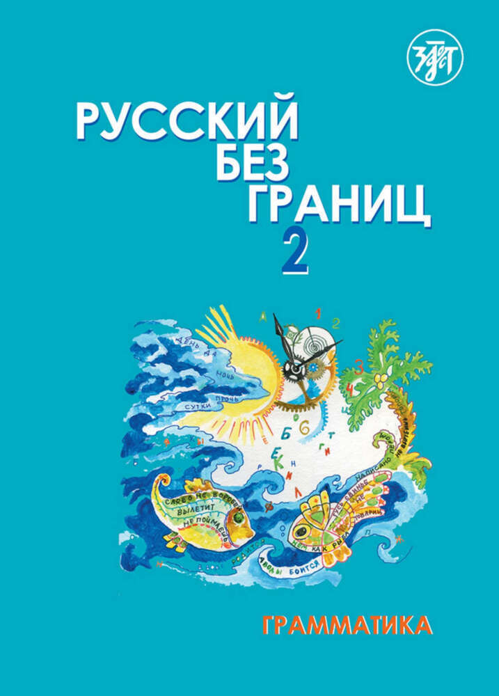 Cover: 9783125273467 | 2, , (Russkij bez granits), Russisch ohne Grenzen 2. Bd.2/1 | Buch