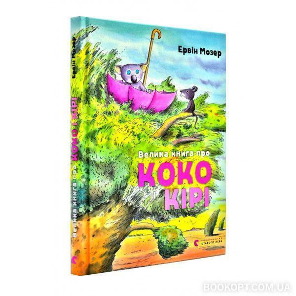 Cover: 9786176797166 | Velika kniga pro Koko i Kiri | Das große Buch von Koko und Kiri | Buch