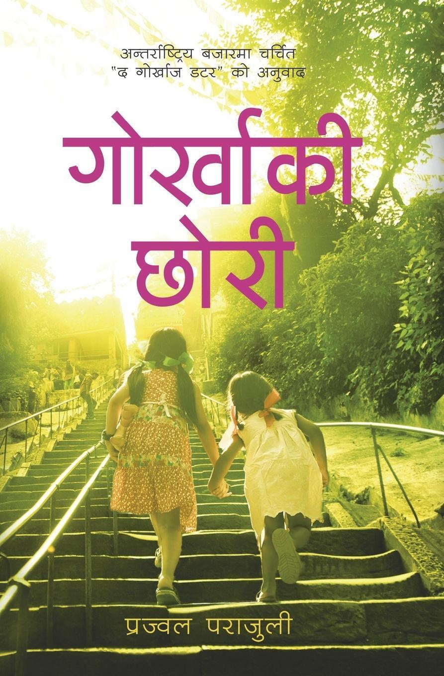 Cover: 9789937892445 | Gurkhaki Chhori | Prajwal Parajuly | Taschenbuch | Paperback | Nepali