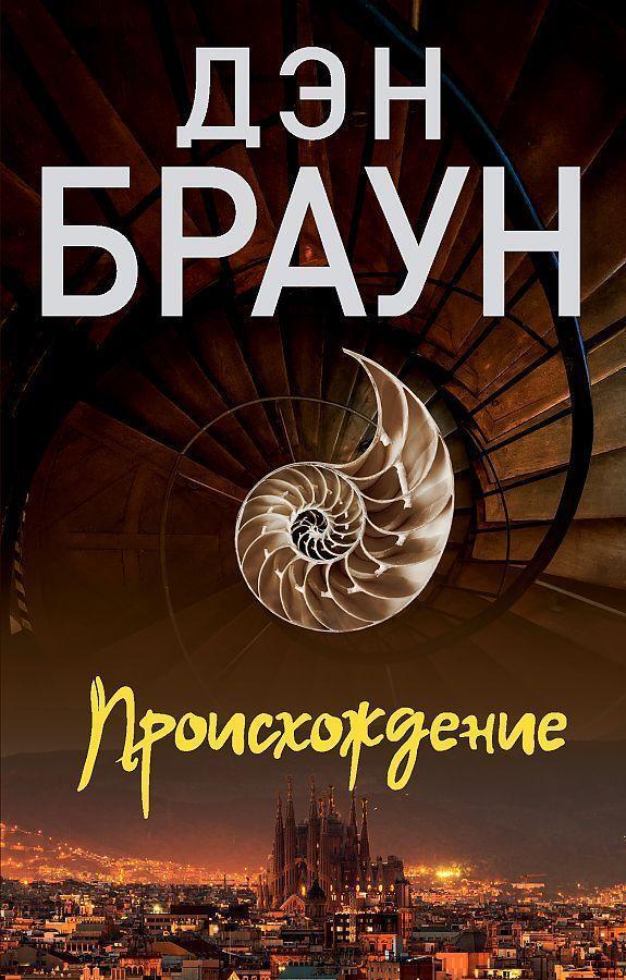 Cover: 9785171534035 | Proishozhdenie | Dan Brown | Taschenbuch | Russisch | 2022 | KNIZHNIK