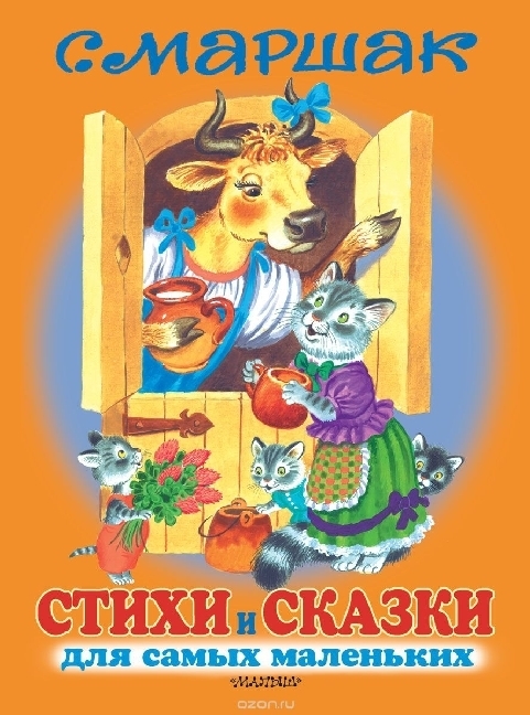 Cover: 9785170797080 | Stihi i skazki dlja samyh malen'kih | Samuil Marshak | Buch | Russisch