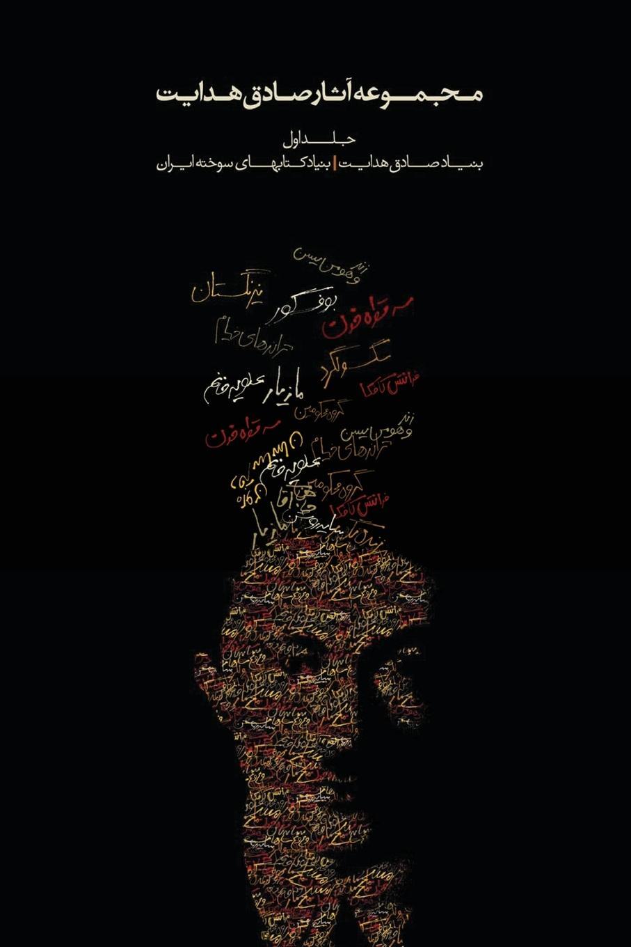 Cover: 9789186131296 | Complete Works - Volume I - The Short Stories | Sadegh Hedayat | Buch
