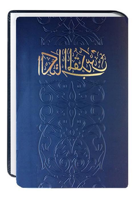 Cover: 9783438081810 | Bibel Arabisch | Traditionelle Übersetzung | Buch | 1350 S. | Arabisch