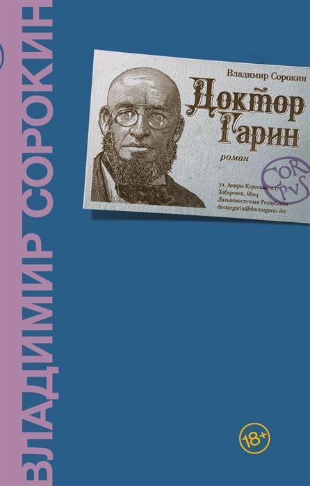 Cover: 9785171362539 | Doktor Garin | Vladimir Sorokin | Buch | Russisch | 2021 | KNIZHNIK