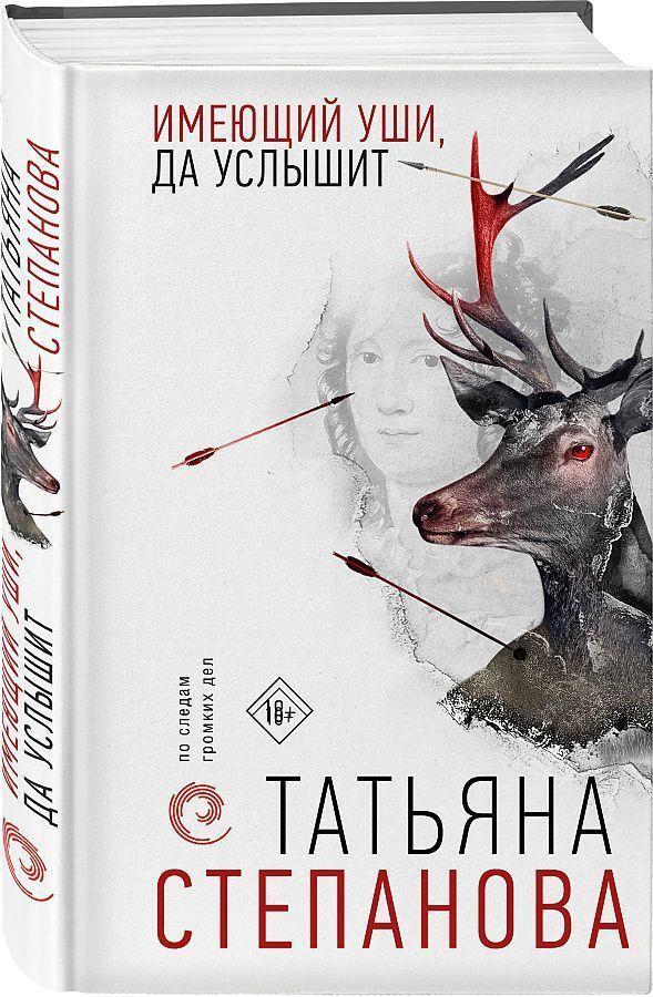 Cover: 9785041571894 | Imejushhij ushi, da uslyshit | Tat'jana Stepanova | Buch | Russisch