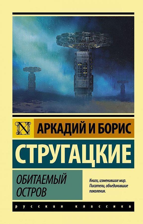 Cover: 9785171092825 | Obitaemyj ostrov | A. N. Strugackij (u. a.) | Taschenbuch | Russisch