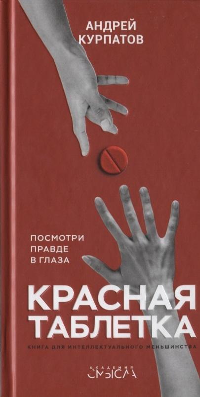 Cover: 9785906940629 | Krasnaja tabletka | Andrej Kurpatov | Buch | Russisch | 2018
