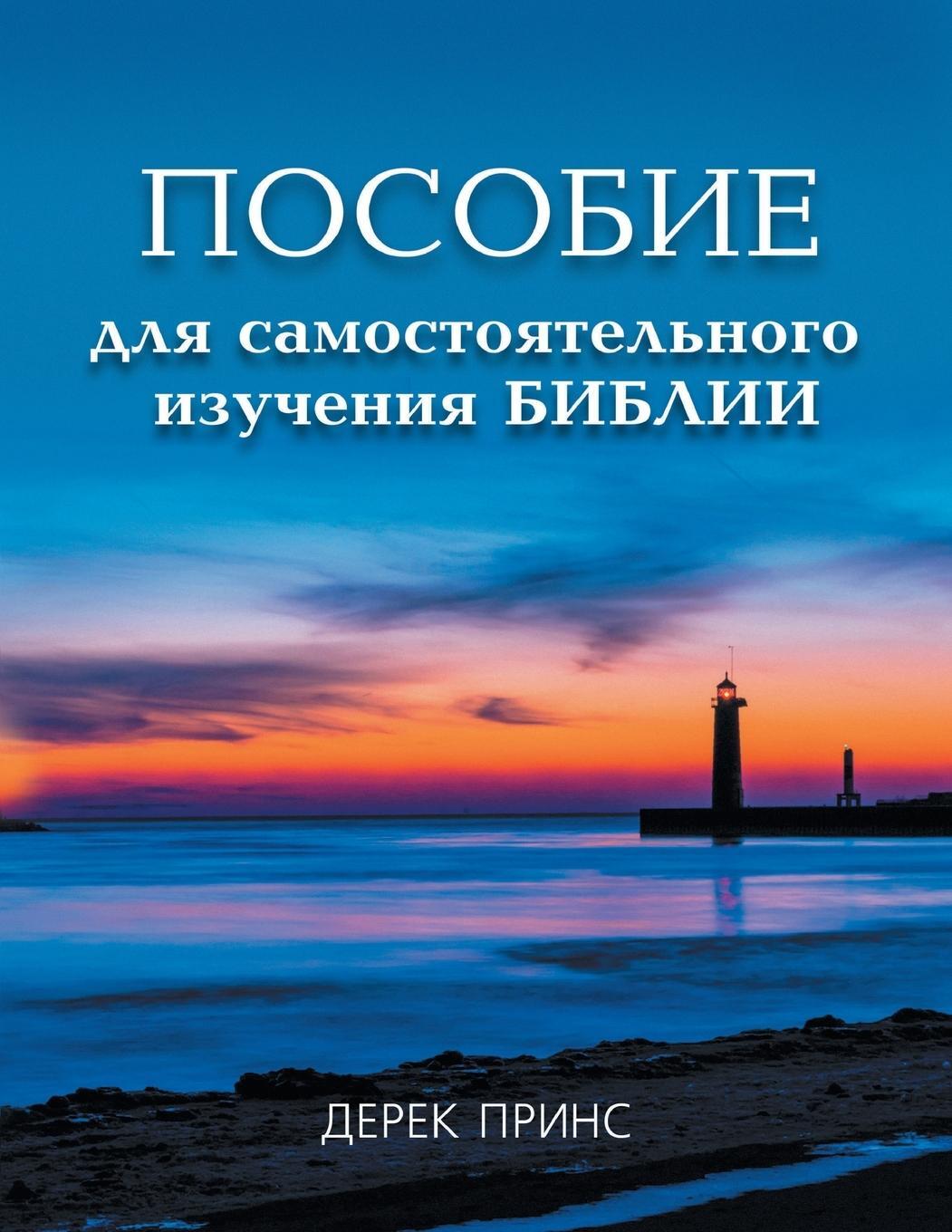 Cover: 9781782630548 | Self Study Bible Course - RUSSIAN | Derek Prince | Taschenbuch | 2013