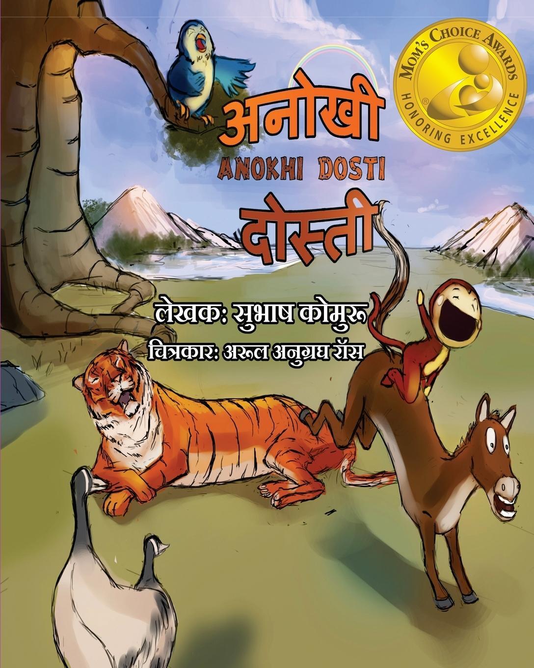Cover: 9780990317883 | Anokhi Dosti (Hindi) | - A Children's Picture book in Hindi | Kommuru