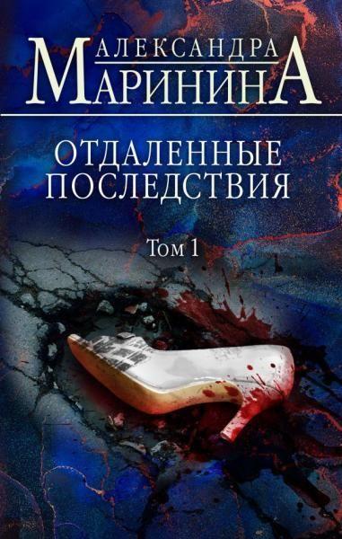 Cover: 9785041540135 | Otdalennye posledstvija. Tom 1 | Aleksandra Marinina | Buch | Russisch