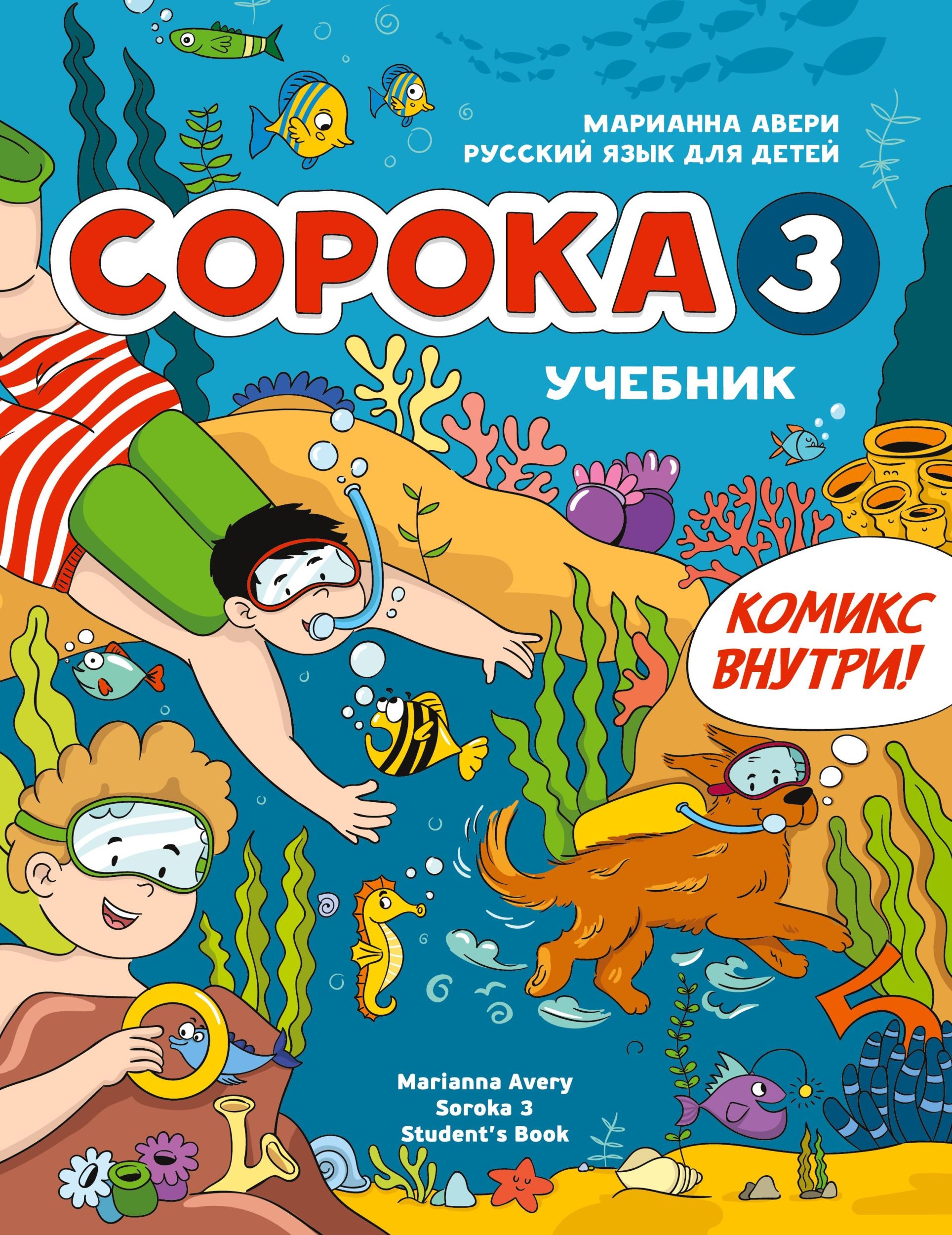 Cover: 9781792374166 | Russian for Kids Soroka 3 Students' Book | Marianna Avery | Buch