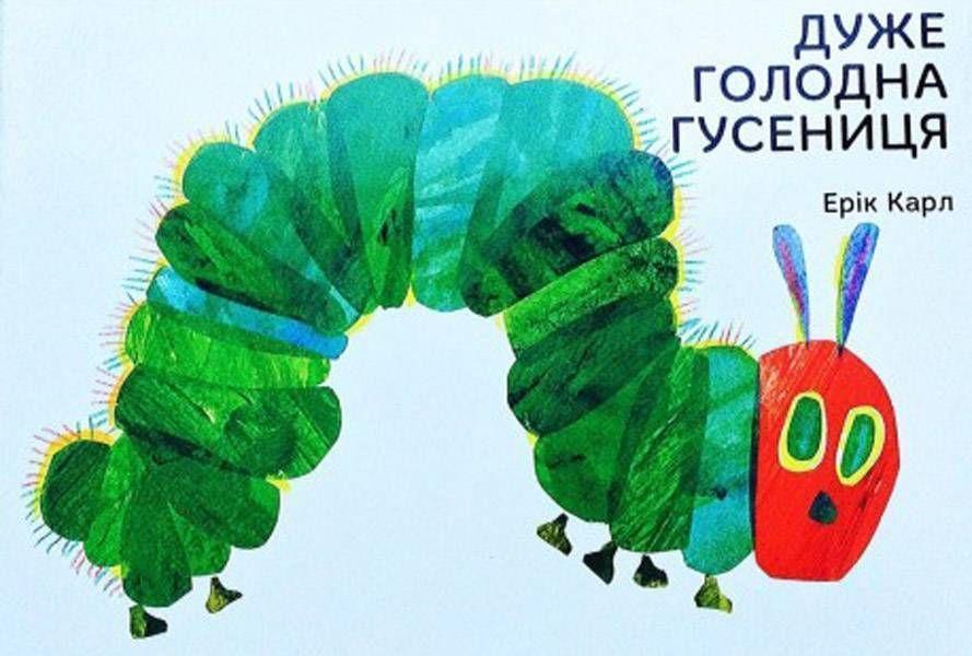 Cover: 9789669745903 | Duzhe golodna gusenicja | Eric Carle | Buch | Ukrainisch | 2017