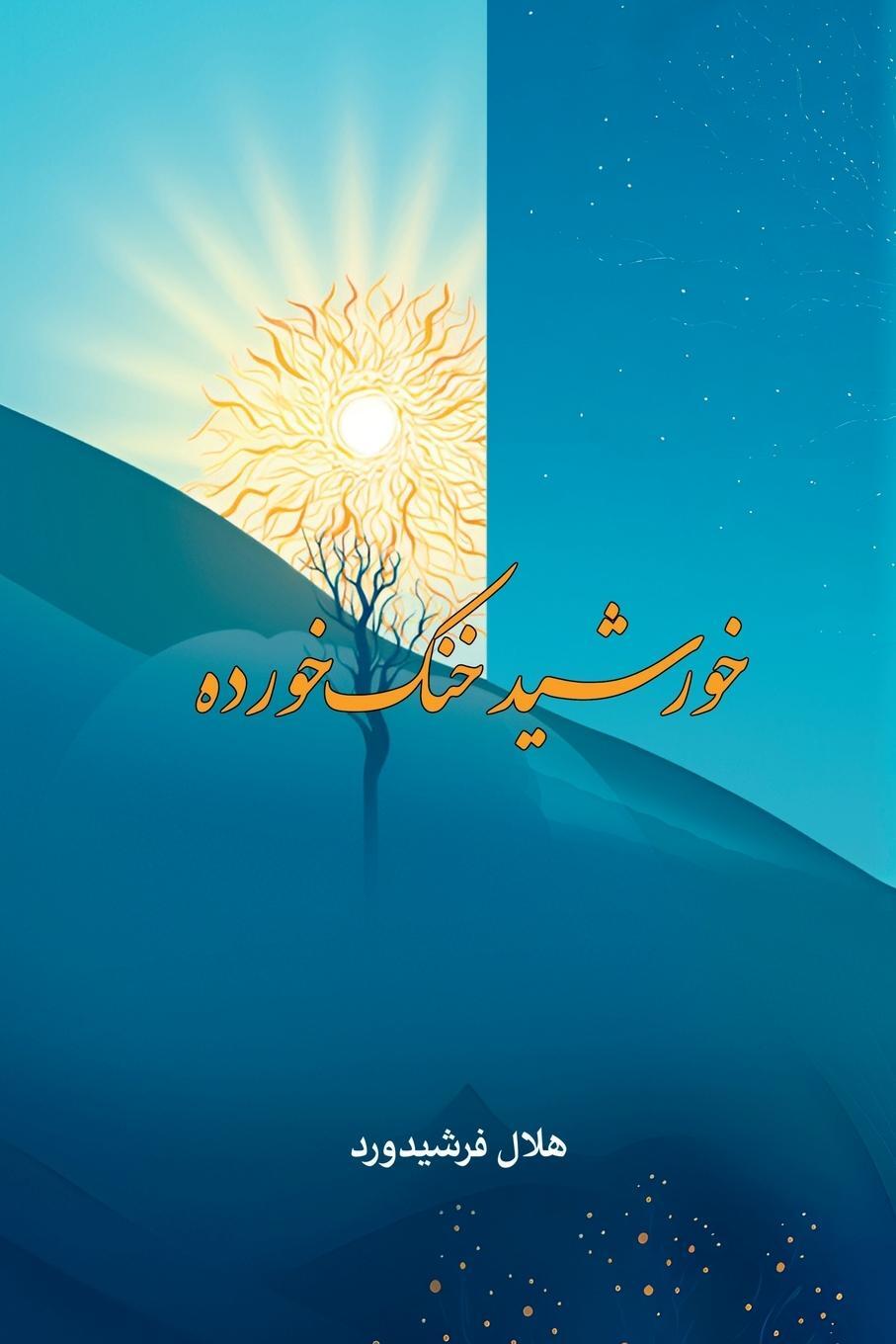 Cover: 9781775240396 | Khorshid Khonak-khorda | Helal Farshidward | Taschenbuch | Paperback