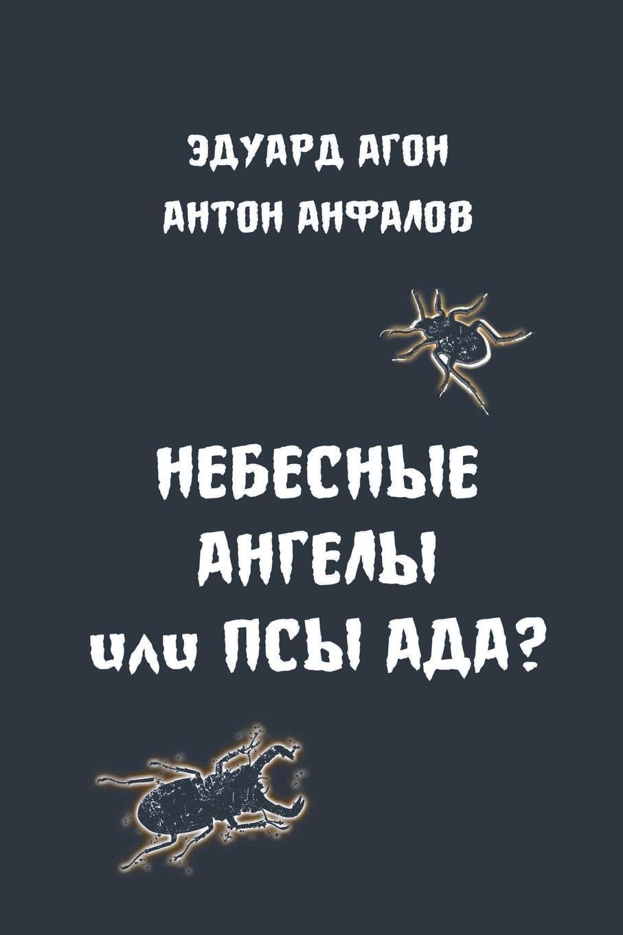 Cover: 9781446710807 | Nebesniye angely ili Psy ada | Anton Anfalov | Taschenbuch | Paperback