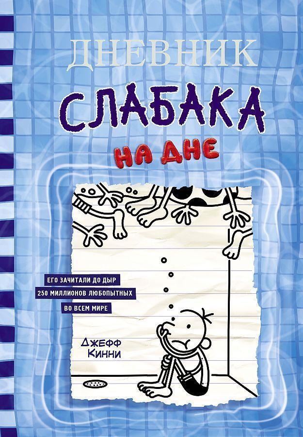 Cover: 9785171446451 | Dnevnik slabaka-15. Na dne | Jeff Kinney | Buch | Russisch | 2022