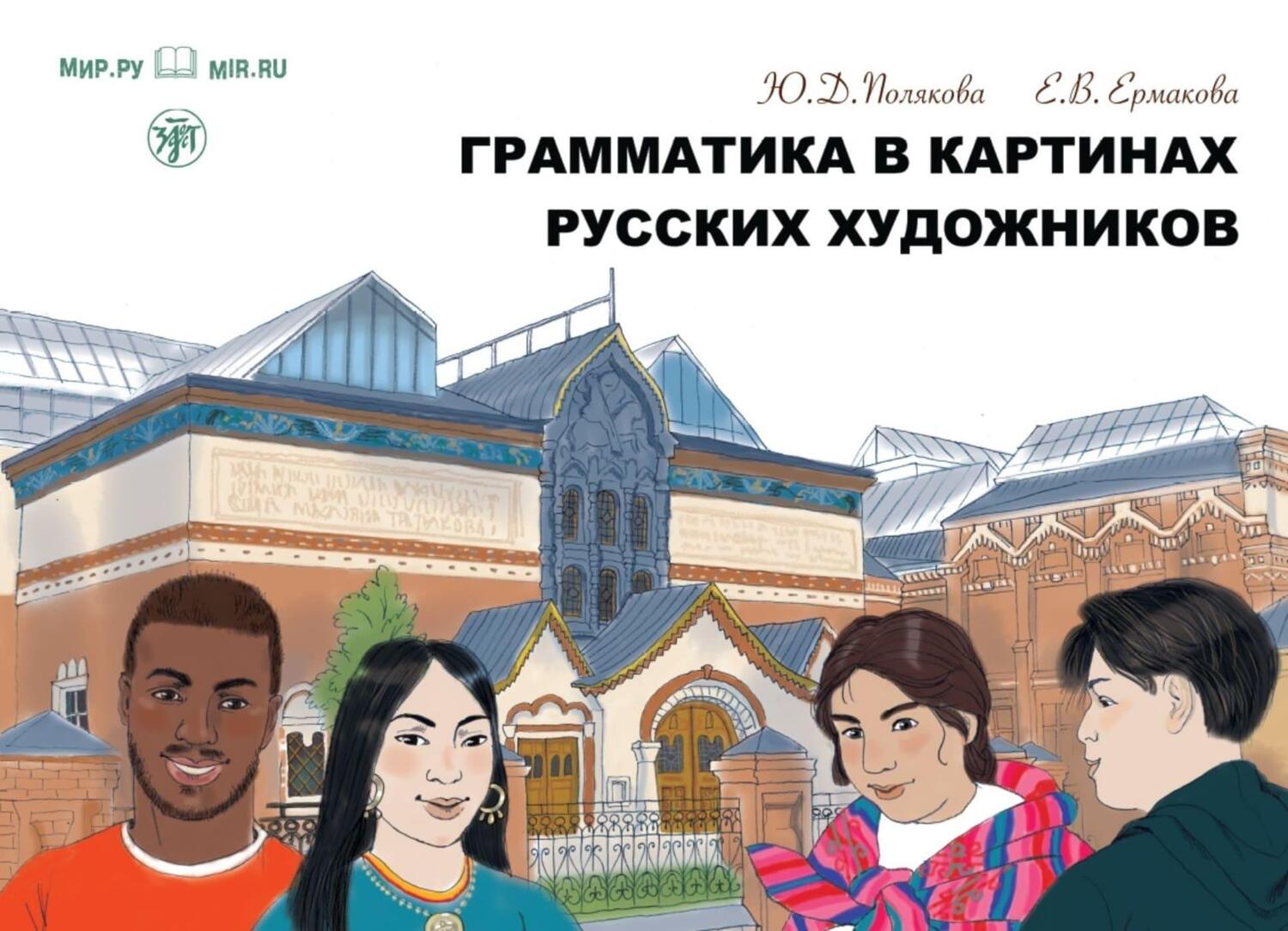 Cover: 9783125273948 | Grammatika v Kartinach russkich chudoschnikow A1-A2 Grammatik...