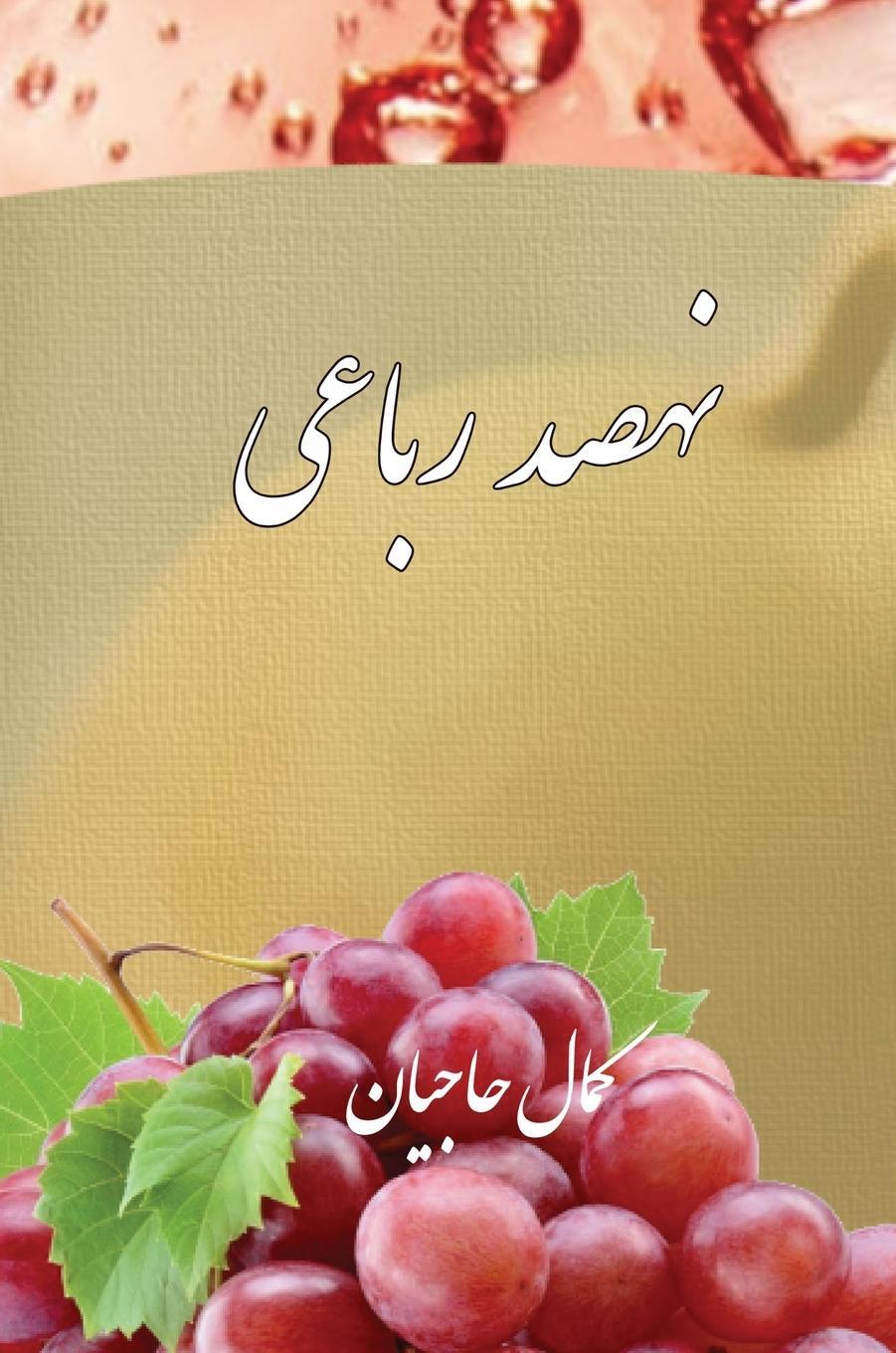Cover: 9786057279705 | Nine Hundred Quatrains | Kamal Hajian | Buch | Persisch | 2023
