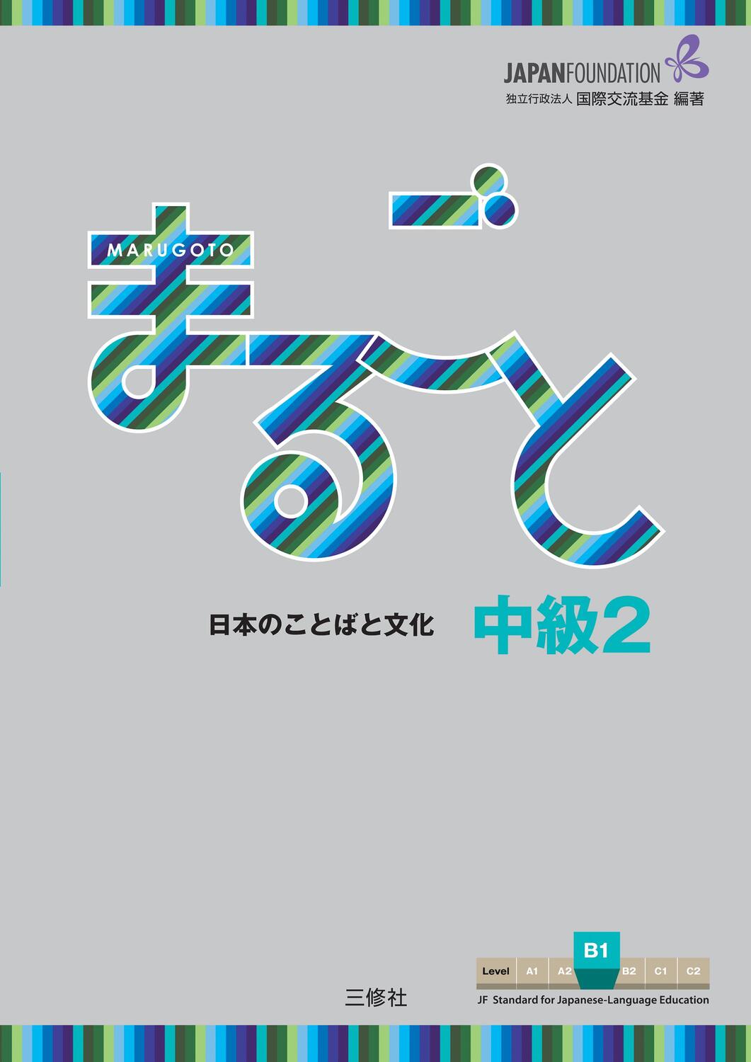 Cover: 9783875488531 | Marugoto: Japanese language and culture. Intermediate 2 (B1) | Buch