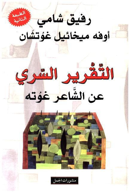 Cover: 9789933352219 | At-Taqrir as-sirri 'an ash-sha'ir Goethe | Rafik Schami (u. a.) | Buch
