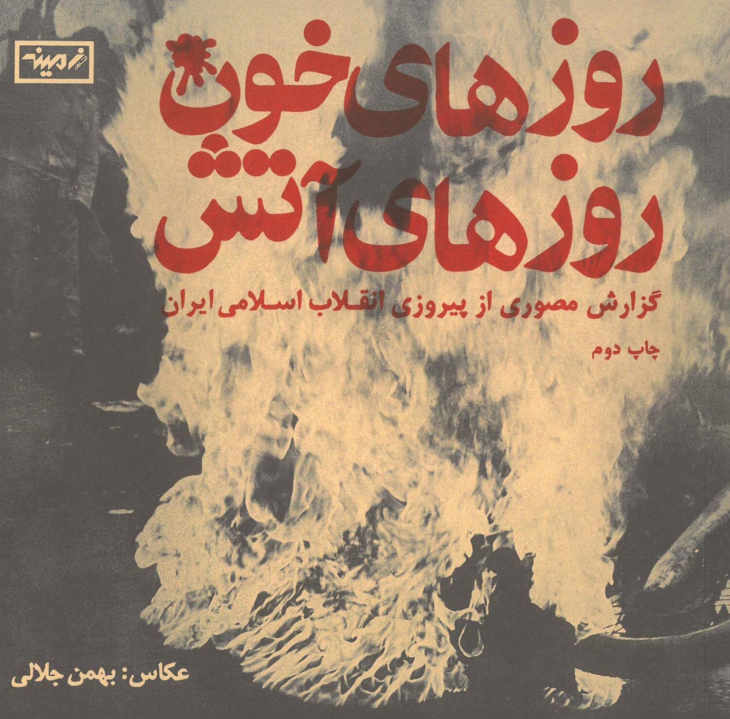 Cover: 9783940064455 | Days of Blood, Days of Fire | Bahman Jalali | Taschenbuch | Persisch