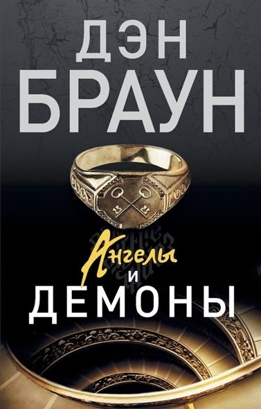 Cover: 9785170862115 | Angely i demony | Dan Brown | Taschenbuch | Russisch | 2014 | KNIZHNIK