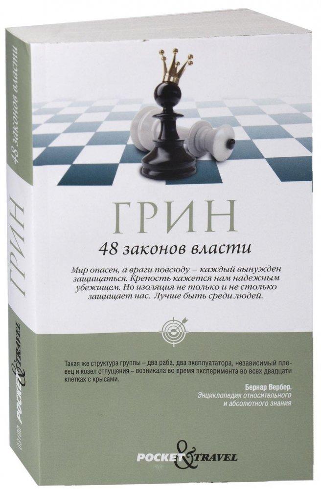 Cover: 9785386106997 | 48 zakonov vlasti | Robert Greene | Taschenbuch | Russisch | 2023