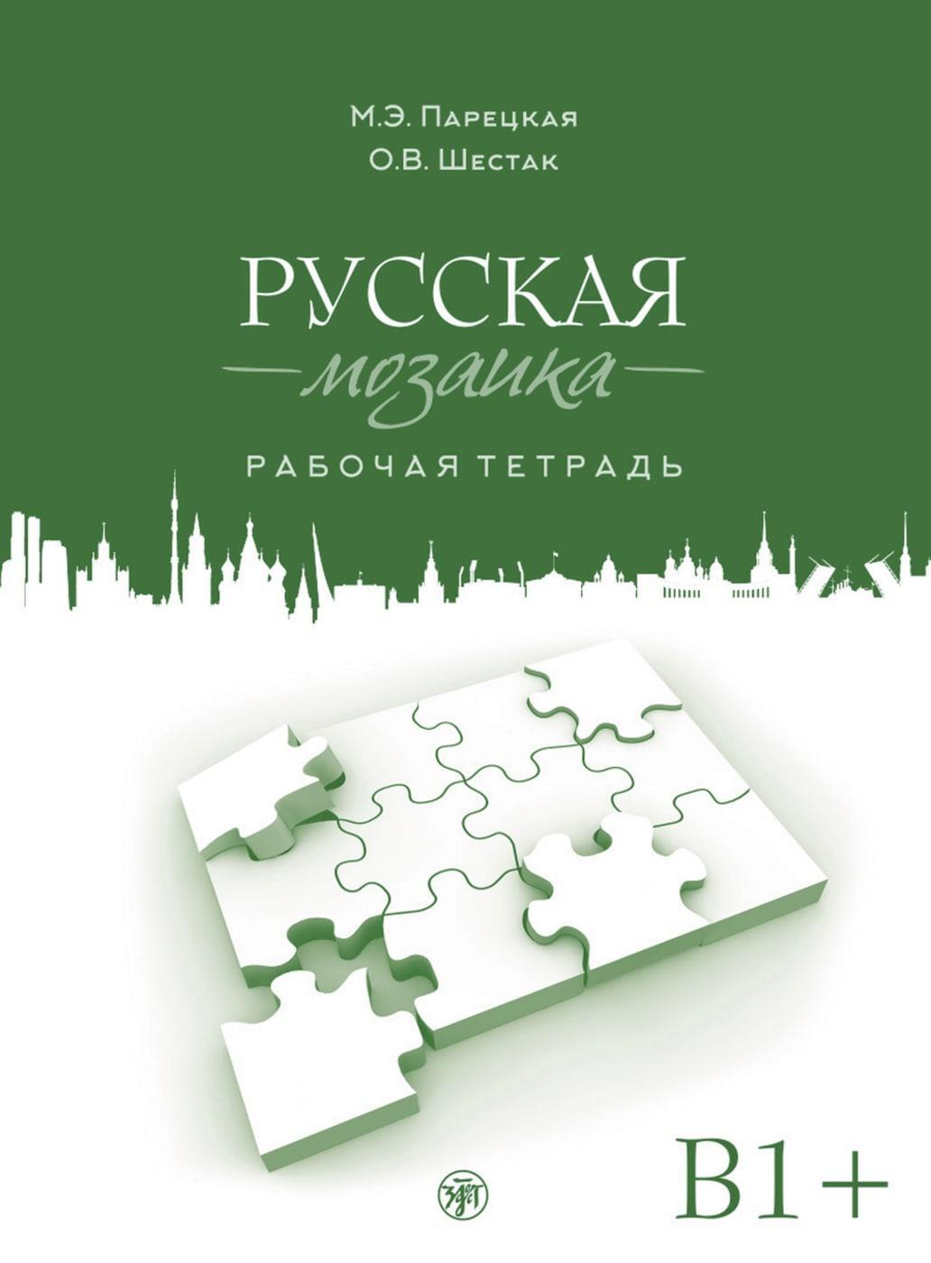 Cover: 9783125274341 | Russisches Mosaik B1+. Übungsbuch | (Russian mosaic) | Taschenbuch