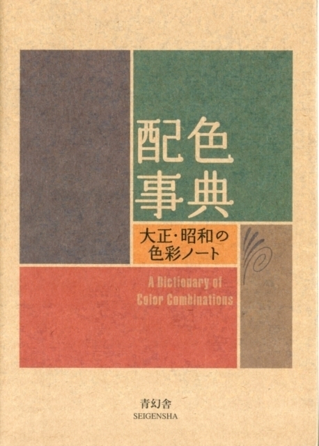 Cover: 9784861522475 | A Dictionary of Color Combinations, Japanese edition | Taschenbuch