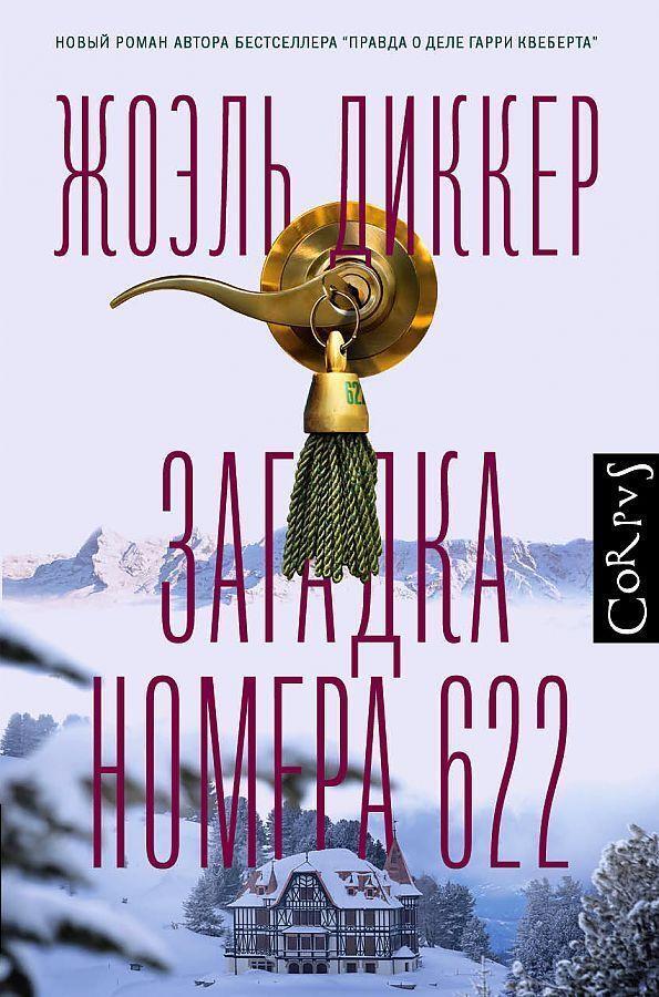 Cover: 9785171235314 | Zagadka nomera 622 | Joël Dicker | Buch | Russisch | 2021 | KNIZHNIK