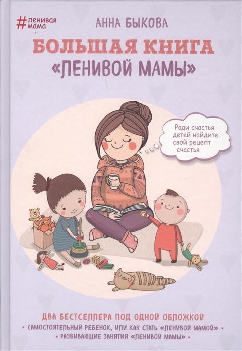 Cover: 9785699991778 | Bolshaja kniga "lenivoj mamy" | Anna Bykova | Buch | Russisch | 2017