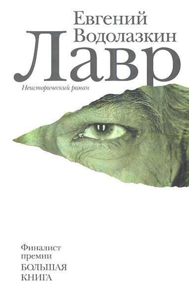 Cover: 9785170787906 | Lavr | Evgenij Vodolazkin | Buch | Russisch | 2013 | KNIZHNIK