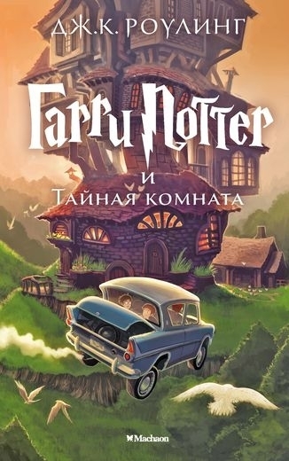 Cover: 9785389077812 | Harry Potter 2. Garry Potter i tajnaja komnata | Joanne K. Rowling