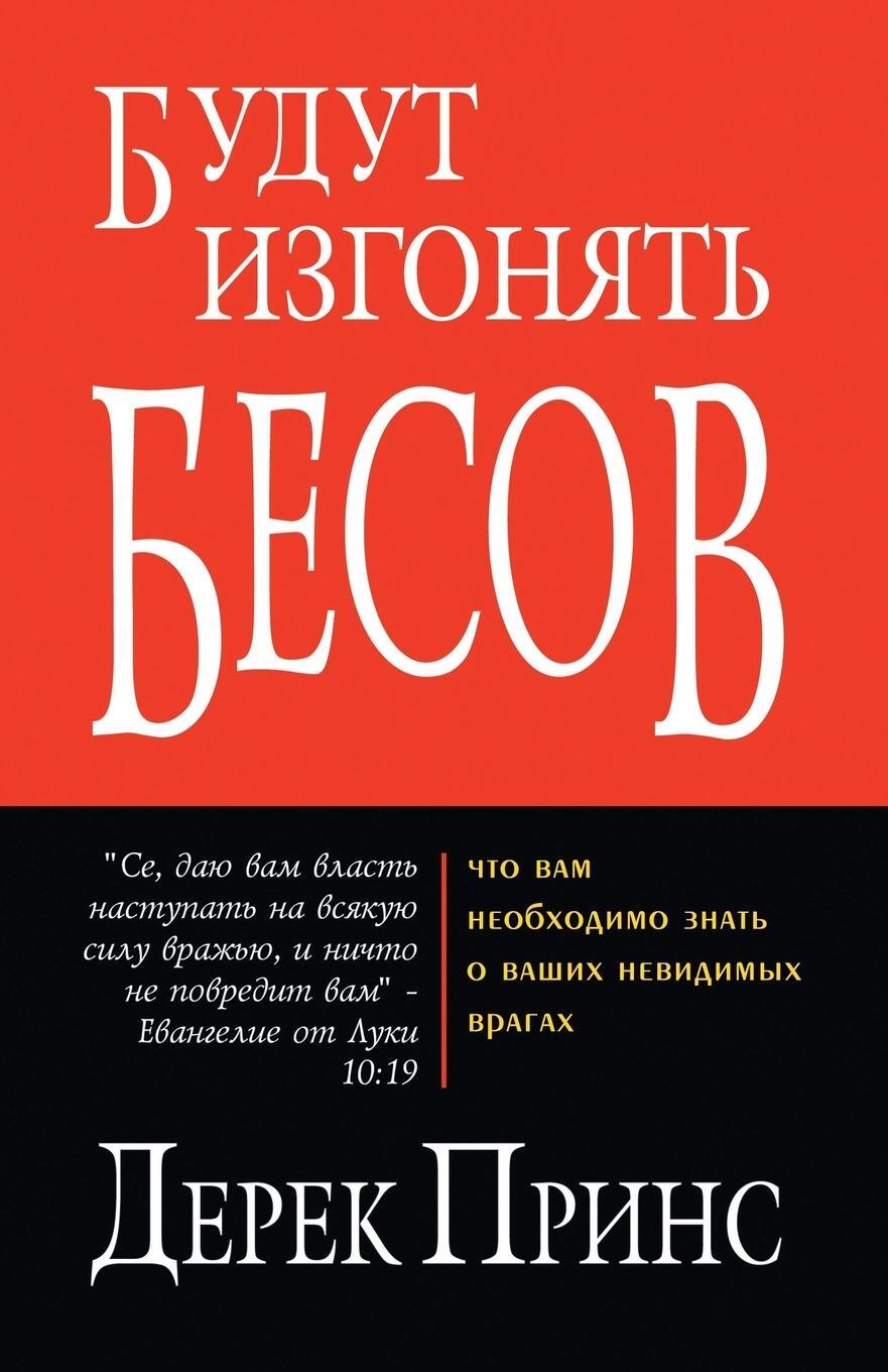 Cover: 9781782630531 | They Shall Expel Demons - RUSSIAN | Derek Prince | Taschenbuch | 2013