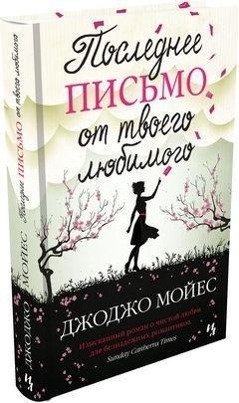 Cover: 9785389051584 | Poslednee pis'mo ot tvoego ljubimogo | Jojo Moyes | Buch | Russisch