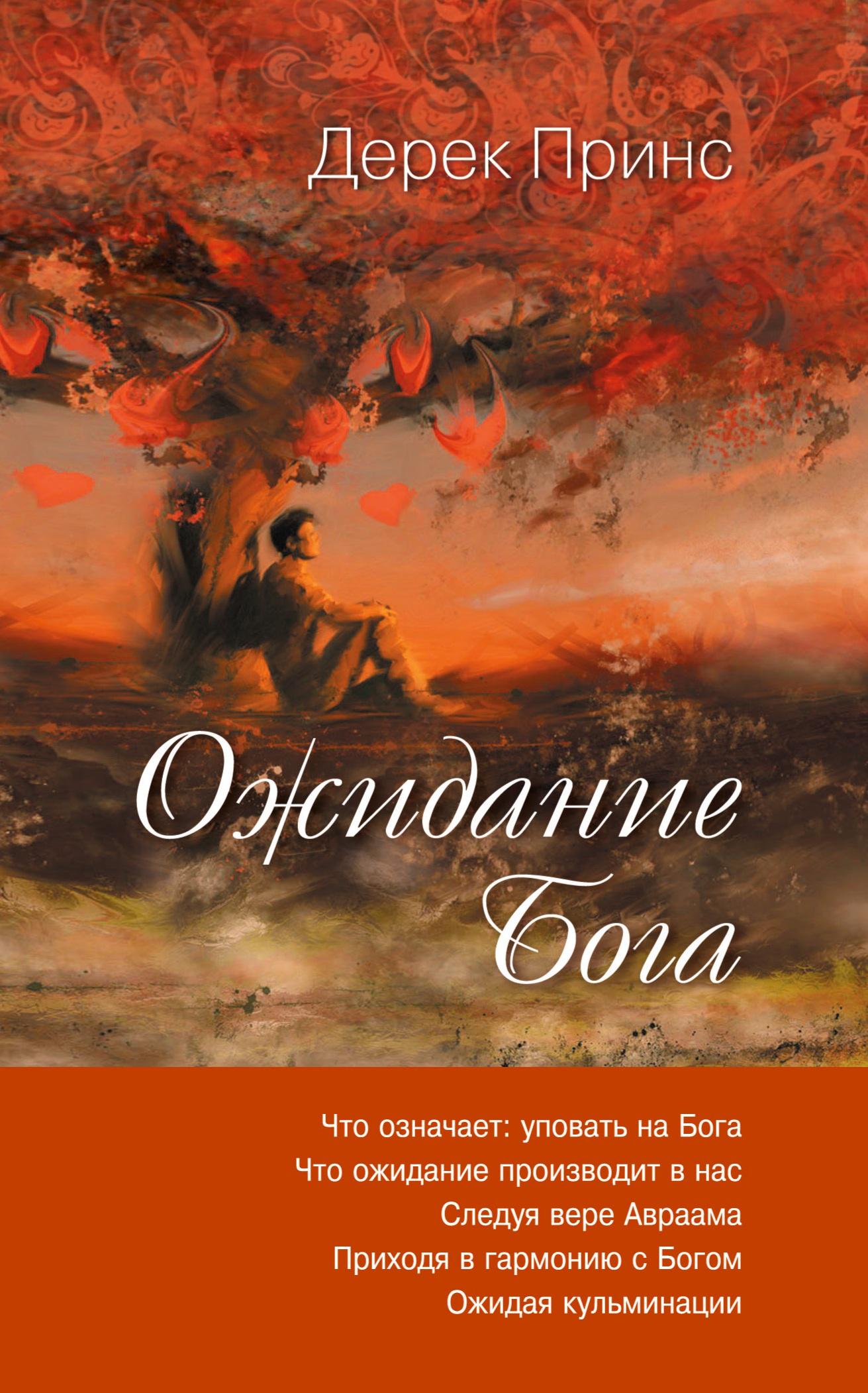 Cover: 9781782634799 | Waiting for God - RUSSIAN | Derek Prince | Taschenbuch | Russisch